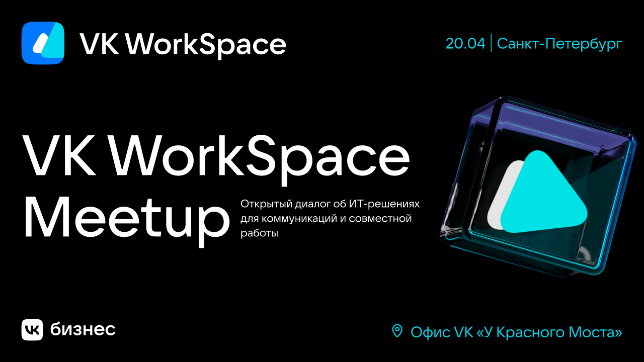 2023-04-20 - VK WorkSpace Meetup