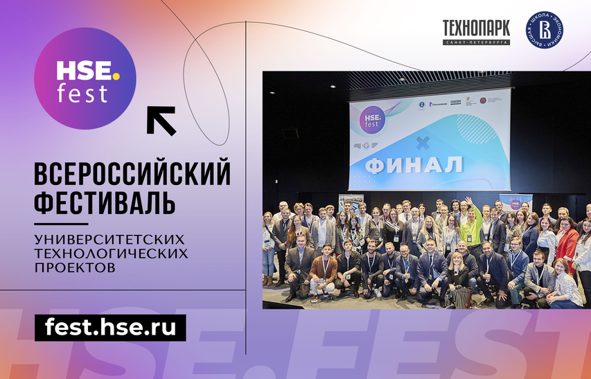 2022-11-29 - Всероссийский фестиваль университетских технологических проектов HSE Fest 