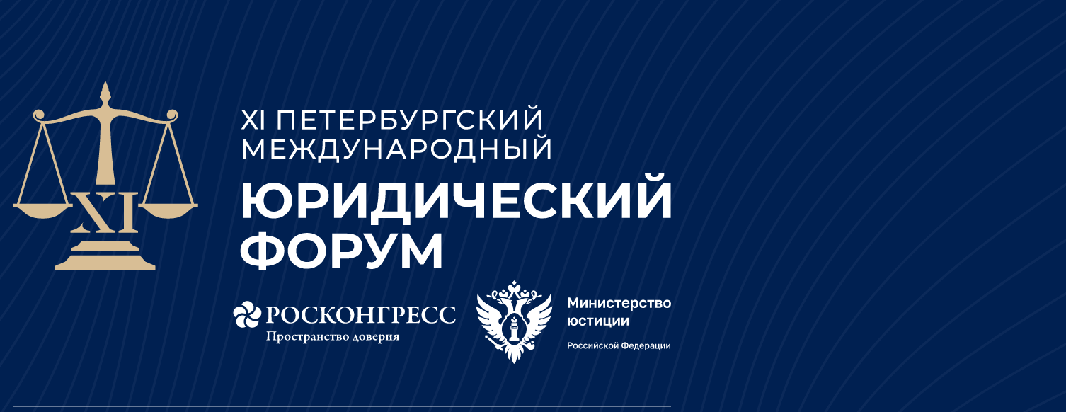 2023-05-11-13-Петербургский международный юридический форум 