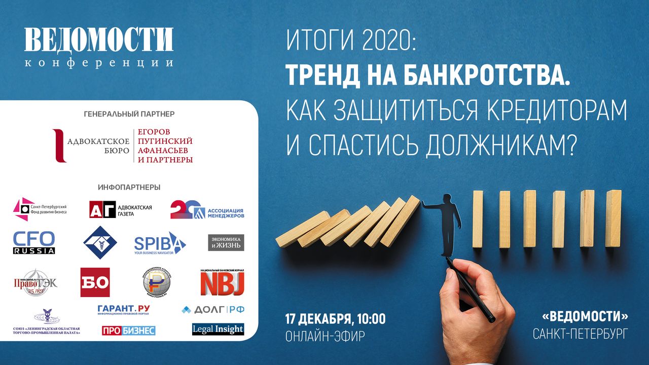 Итоги 2020: в декабре состоялась конференция ИД Ведомости по вопросам банкротства