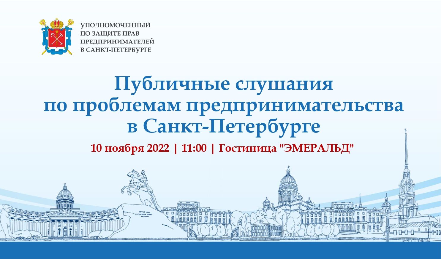 2022-11-10 - Публичные слушания по проблемам предпринимательства в Санкт-Петербурге