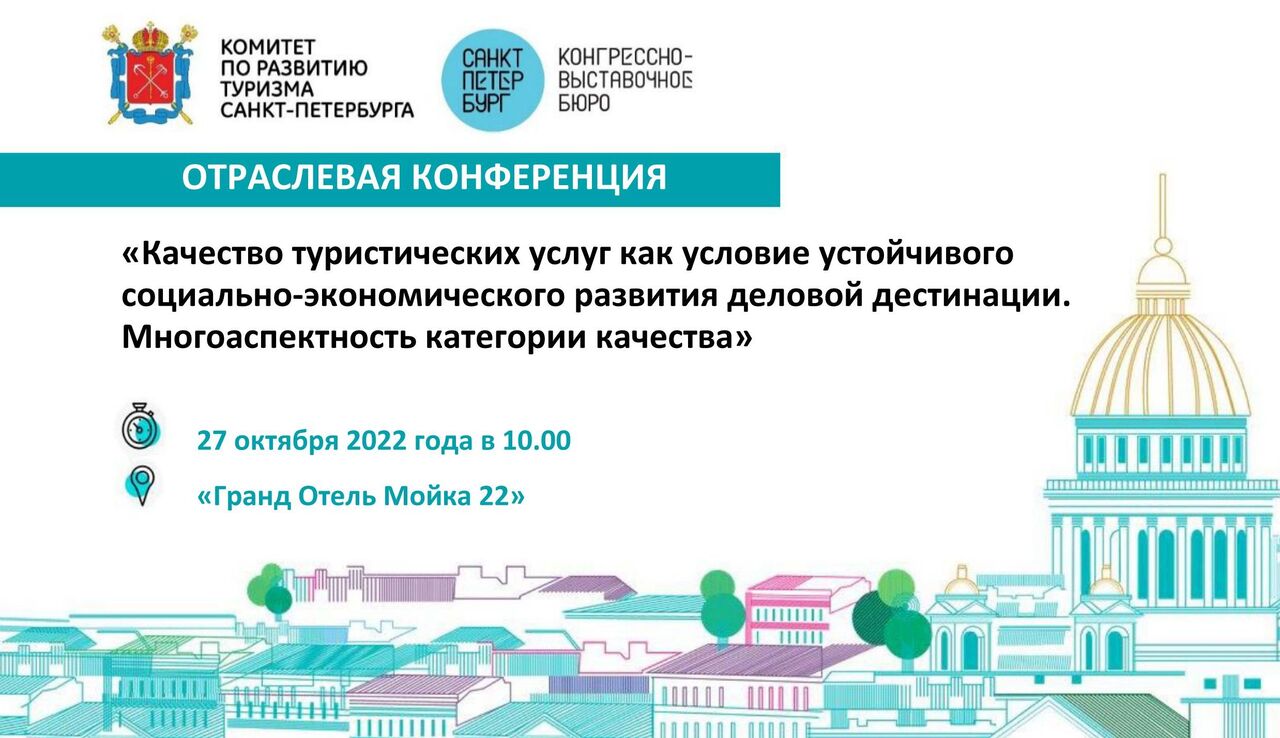 2022-10-27 - Отраслевая конференция «Качество туристических услуг как условие устойчивого социально-экономического развития деловой дестинации. Многоаспектность категории качества»